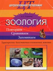 Зоология, Повторяем, Сравниваем, Запоминаем, Ефимова М.П., 2020 