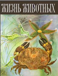 Жизнь животных, Том 2, Беспозвоночные, Зенкевич Л.А., 1968