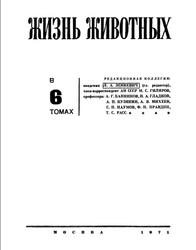 Жизнь животных, Млекопитающие, Звери, Том 6, Наумов С.П., Кузякин А.П., 1971