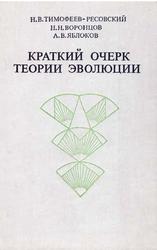 Краткий очерк теории эволюции, Тимофеев-Ресовский Н.В., Воронцов Н.Н., Яблоков А.В., 1978