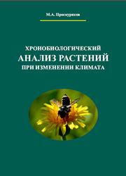 Хронобиологический анализ растений при изменении климата, Проскуряков М.А., 2012