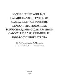 Осенние шелкопряды, павлиноглазки, бражники, медведицы и ленточницы (Lepidoptera: Lemoniidae, Saturniidae, Sphingidae, Arctiini и Catocalini) Алая, Тянь-Шаня и Юго-Восточного Турана, Торопов С.А., Милько Д.А., Жданко А.Б., Евдошенко С.И., 2023