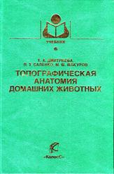 Топографическая анатомия домашних животных, Дмитриева Т.А., Саленко П.Т., Шакуров М.Ш., 2008