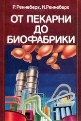 От пекарни до биофабрики, Реннеберг Р., Реннеберг И., 1991