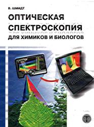 Оптическая спектроскопия для химиков и биологов, Шмидт В., 2007