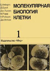 Молекулярная биология клетки, Том 1, Албертс Б., Брей Д., Льюис Д., 1994