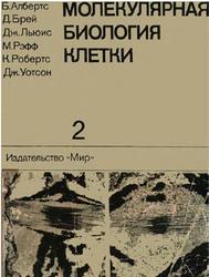 Молекулярная биология клетки, Том 2, Албертс Б., Брей Д., Льюис Д., 1993