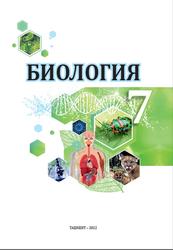 Биология, 7 сынып, Сапаров К., Азимов И., Умаралиева М., 2022