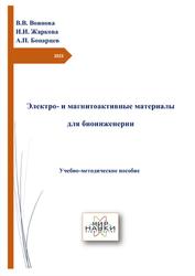 Электро- и магнитоактивные материалы для биоинженерии, Воинова В.В., Жаркова И.И., Бонарцев А.П., 2023