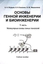 Основы генной инженерии и биоинженерии, Часть 1, Молекулярные основы генных технологий, Огурцов А.Н., Близнюк О.Н., Масалитина Н.Ю., 2018