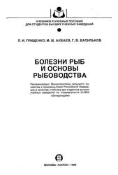Болезни рыб и основы рыбоводства, Грищенко Л.И., Акбаев М.Ш., Васильков Г.В., 1999