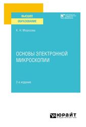 Основы электронной микроскопии, Морозова К.Н., 2021