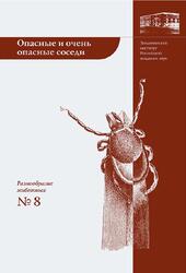 Опасные и очень опасные соседи, Энцефалитные клещи, Алексеев А.Н., Дубинина Е.В., 2014