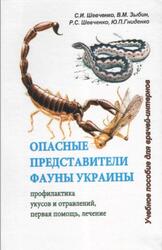 Опасные представители фауны Украины, Шевченко С.И., Зыбин В.М., Шевченко Р.С., Гниденко Ю.П.