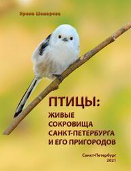 Птицы, Живые сокровища Санкт-Петербурга и его пригородов, Шемарова И.В., 2022