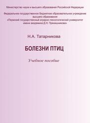 Болезни птиц, Татарникова Н.А., 2023