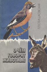 О чем говорят животные, Стишковская Л.Л., 1989