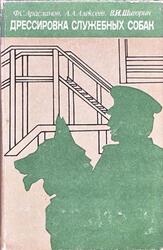 Дрессировка служебных собак, Арасланов Ф.С., Алексеев А.А., Шигорин В.И., 1987