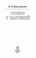 Стресс у бактерий, Баснакьян И.А., 2003