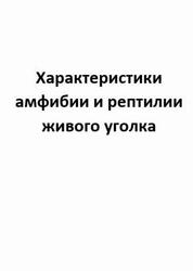 Характеристики амфибии и рептилии живого уголка
