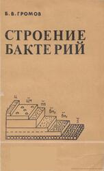 Строение бактерий, Громов Б.В., 1985