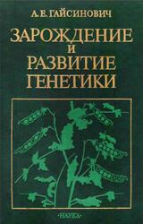 Зарождение и развитие генетики, Гайсинович А.Е., 1988