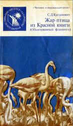 Жар-птица из Красной книги, Обыкновенный фламинго, Кустанович С.Д., 1986