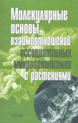 Молекулярные основы взаимоотношений ассоциативных микроорганизмов с растениями, Игнатов В.В., 2005