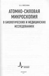 Атомно-силовая микроскопия в биологических и медицинских исследованиях, Плескова С.Н., 2011 Атомно-силовая микроскопия в биологических и медицинских исследованиях, Плескова С.Н., 2011