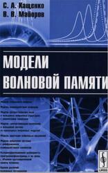 Модели волновой памяти, Кащенко С.А., Майоров В.В., 2013