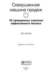 Совершенная машина продаж, 12 проверенных стратегий эффективности бизнеса, Холмс Ч., 2019