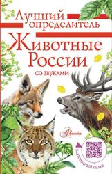 Животные России со звуками, Бёме И., 2025