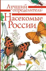 Насекомые России, Определитель, Гомыранов И.А., Полевод В.А., 2019