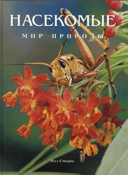 Насекомые России, Стерри П., 1997
