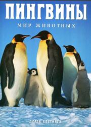 Пингвины, Хастингз Д., 1997