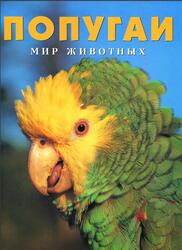 Попугаи, Сондер Б., 1997