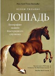 Лошадь, Биография нашего благородного спутника, Уильямс В., 2019