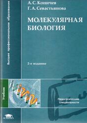 Молекулярная биология, Коничев А.С., Севастьянова Г.А., 2005