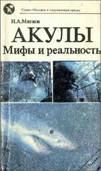 Акулы, Мифы и реальность, Мягков Н.А., 1992 Акулы, Мифы и реальность, Мягков Н.А., 1992