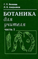 Ботаника для учителя - В 2-х частях - Часть 1 - Яковлев Г.П., Аверьянов Л.В.