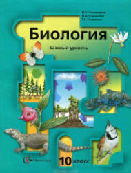 Биология, 10 класс, Базовый уровень, Пономарева И.Н., 2010