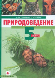 Природоведение, 5 класс, Плешаков А.А., Сонин Н.И., 2011