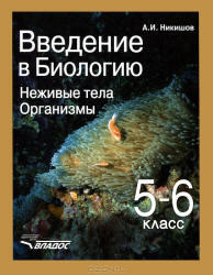 Введение в биологию, Неживые тела, Организмы, 5-6 класс, Никишов А.И., 2012