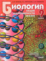 Биология, Общие закономерности жизни, 9 класс, Теремов А.В., Петросова Р.А., Никишов А.И., 2013