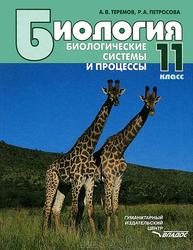 Биология, Биологические системы и процессы, 11 класс, Теремов А.В., Петросова Р.А., 2012