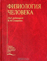 Физиология человека, Смирнов В.М., 2002