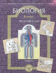 Биология, 8 класс, Познай себя, Вахрушев А.А., Родионова Е.И., 2009