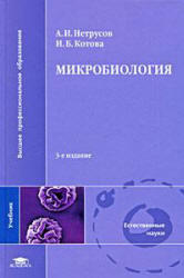 Микробиология, Нетрусов А.И., Котова И.Б., 2009