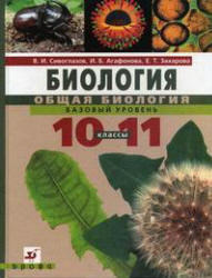 Биология, Общая биология, Базовый уровень, 10-11 класс, Сивоглазов В.И., Агафонова И.Б., Захарова Е.Т., 2010