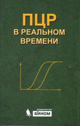 ПЦР в реальном времени, Ребриков Д.В., Саматов Г.А., Трофимов Д.Ю., 2009